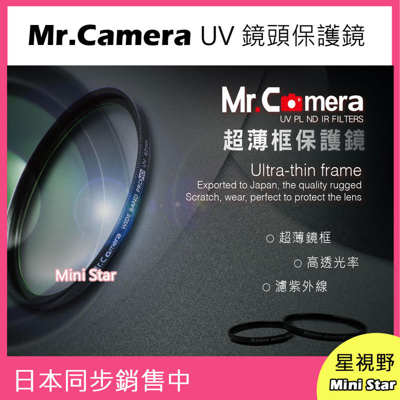 星視野 Mr.Camera UV 40.5mm 保護鏡 濾鏡 超薄框 Sony 16-50mm A6000 A6300