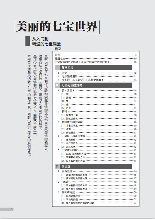 琺瑯書】美麗的七寶世界(從入門到精通的七寶課堂) -高橋通子【簡中版