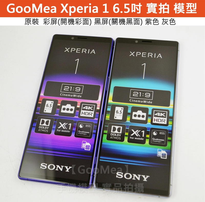 GMO 原裝 彩屏Sony索尼Xperia 1 6.5吋展示模型Dummy包膜樣品交差沒收上繳拍戲道具玩具仿真