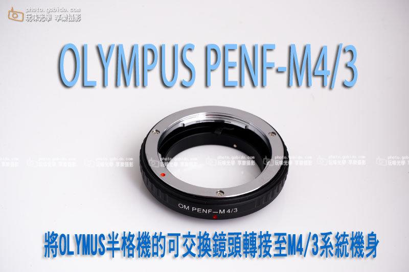 [享樂攝影] Olympus OM PENF PEN F FT FV System 半格機 鏡頭轉m43 m4/3轉接環