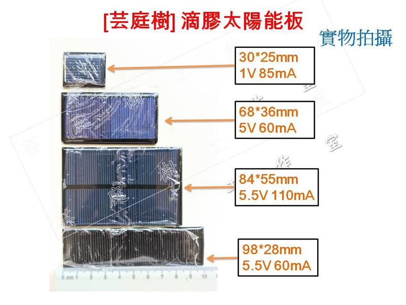 [芸庭樹] 滴膠太陽能電池 5V 60mA 5.5V 60mA 5.5V 110mA 85mA 1V 太陽能板
