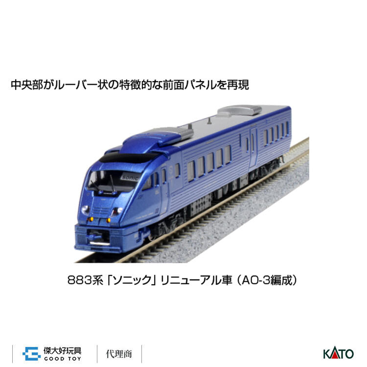 KATO 10-1798 電車883系「SONIC 音速特急」 更新車(AO-3編成) (7輛 