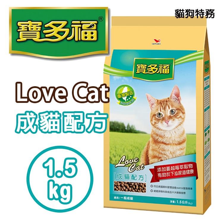 ★貓狗特務★ 統一 寶多福 Love Cat 成貓配方 ( 1.5KG ) [ 貓食.飼料.貓糧.貓飼料 ]