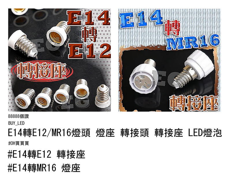 E14轉E12/MR16燈頭 燈座 轉接頭 轉接座 LED燈泡