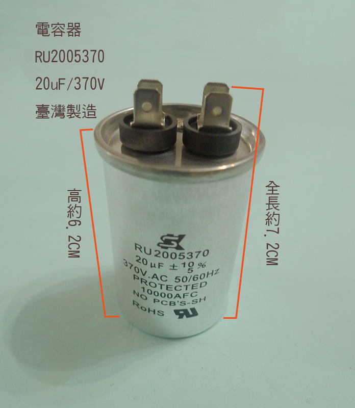 (台製) (扁平 插銷 PIN) 20uF 370V 電容器 AC運轉電容器 啟動電容器 運轉電容器