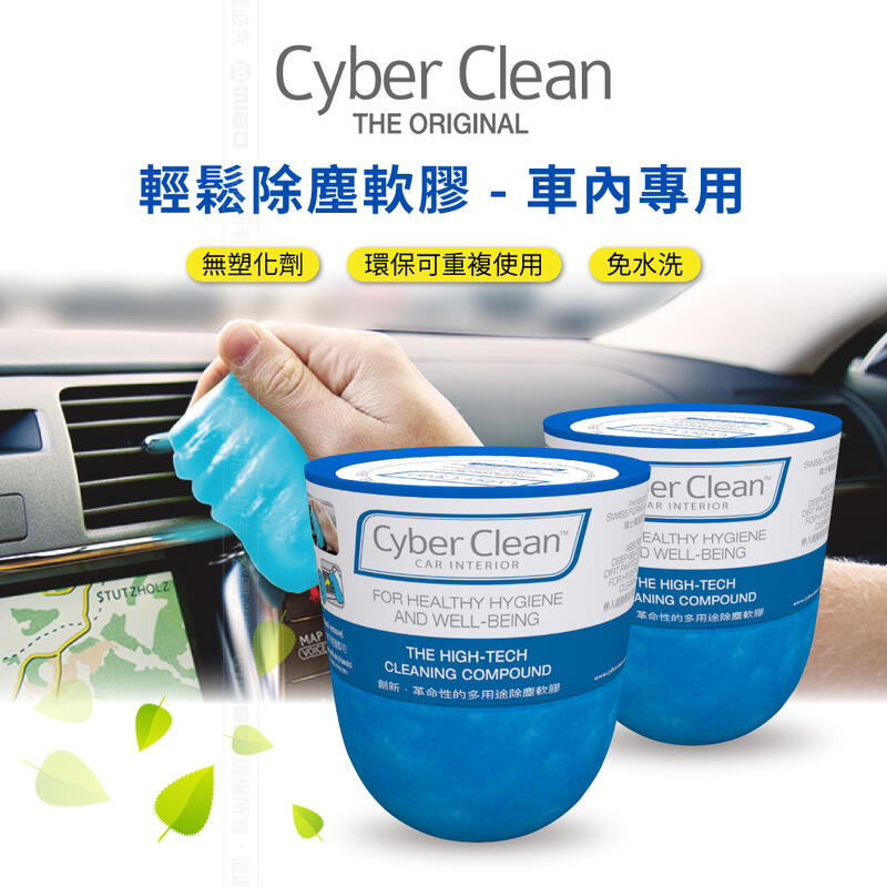 《Baby倪倪》3入組 cyber clean  車內專用清潔  細縫殺手  瑞士原廠公司貨 160g 原價985元