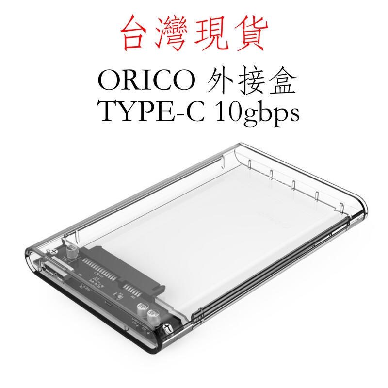 台灣現貨 原廠公司貨 ORICO 2139c3 TYPE-C 超高速10Gbps 2.5 吋硬碟盒 硬碟外接盒 透視外殼