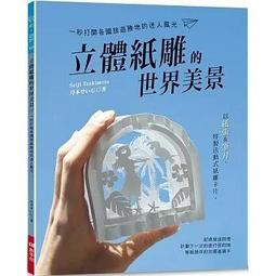 《度度鳥》立體紙雕的世界美景：一秒打開各國旅遊勝地的迷人風光│新手作│月本せいじ│定價：380 元