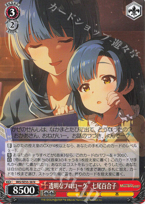魔窟』WS偶像大師IMS/SE55-38 N 透明なプロローグ七尾百合子百萬人演唱