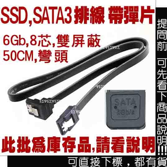 SATA III 排線 6Gb 50CM~彎頭,帶彈片,支援 SSD 硬碟 SATA I,II (L型,光碟機 訊號線