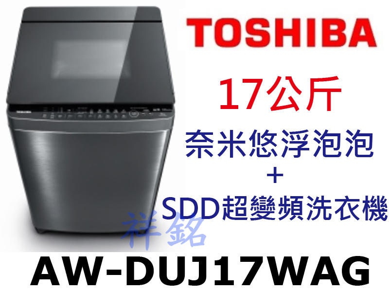 祥銘TOSHIBA東芝17公斤AW-DUJ17WAG奈米悠浮泡泡+SDD超變頻洗衣機請詢價