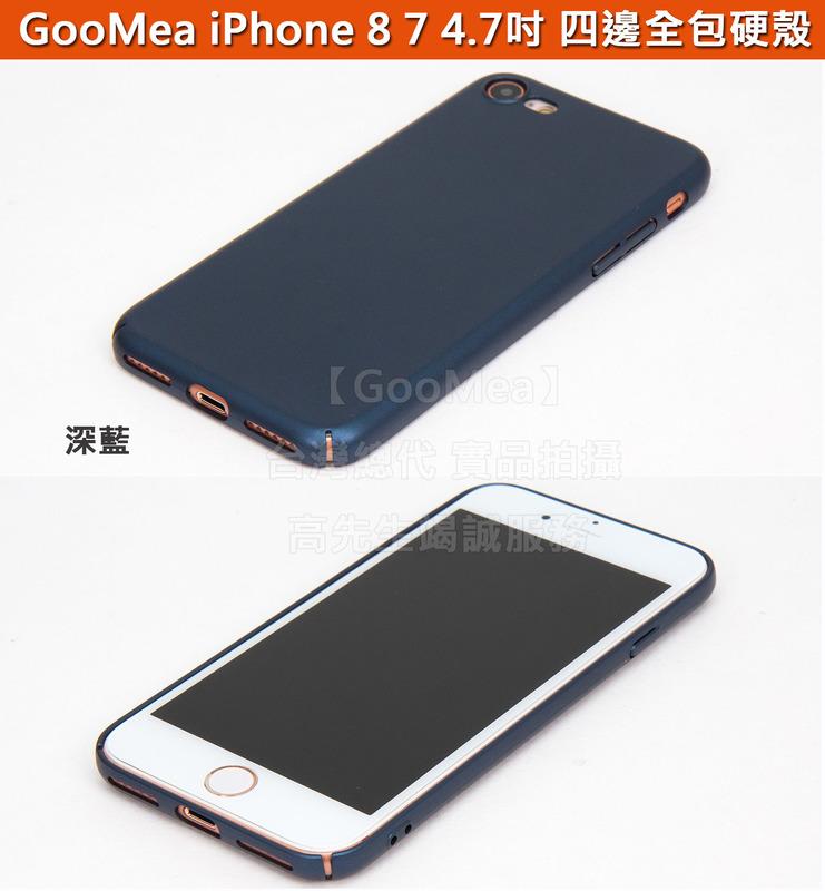 GMO  4免運 蘋果 iPhone 8 7 SE 4.7吋 四邊包覆 彈性硬殼 好手感 手機殼 手機套 保護殼 多色