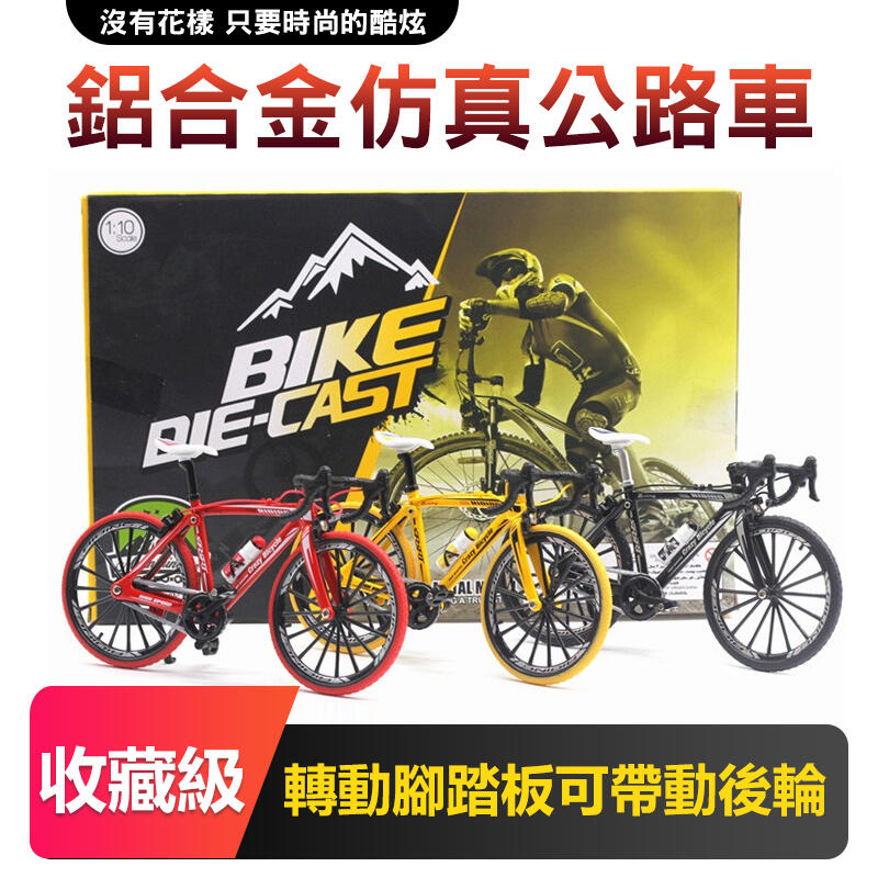 仿真公路車模型  1:10可活動式轉動 (鋁合金)  迷你單車模型 自行車模型 玩具 模型 1203