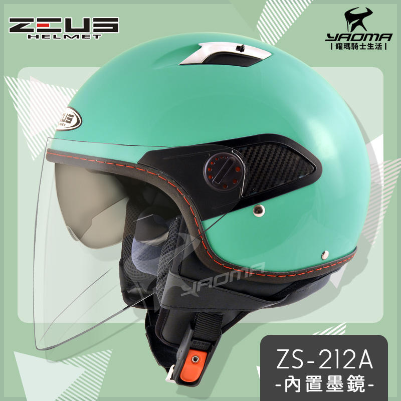 【加贈袖套】ZEUS安全帽 ZS-212A 淺藍綠 素色 內置墨鏡 內鏡 半罩 3/4罩 通勤帽 耀瑪台中騎士機車部品