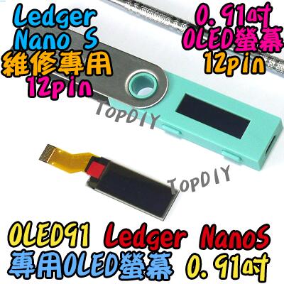 Ledger NanoS專用 12pin【TopDIY】OLED91 OLED 螢幕 FTX VB 弱光 斷字 維修零件