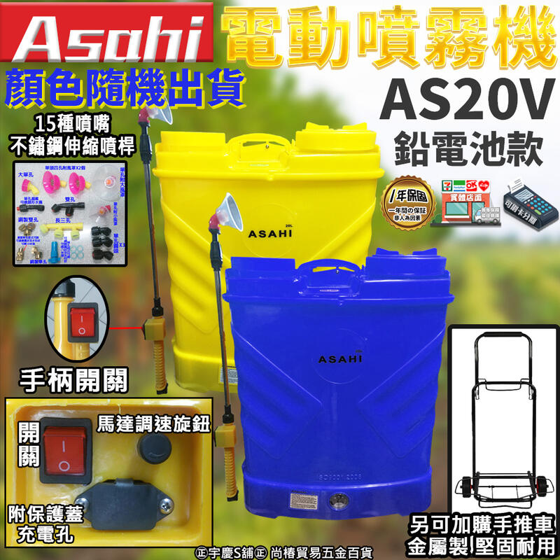 可刷卡 AS20V｜日本ASAHI 鉛電池 電動噴霧器20L(調速開關+手柄開關)調流量 電動噴霧機 另購手推車 消毒器