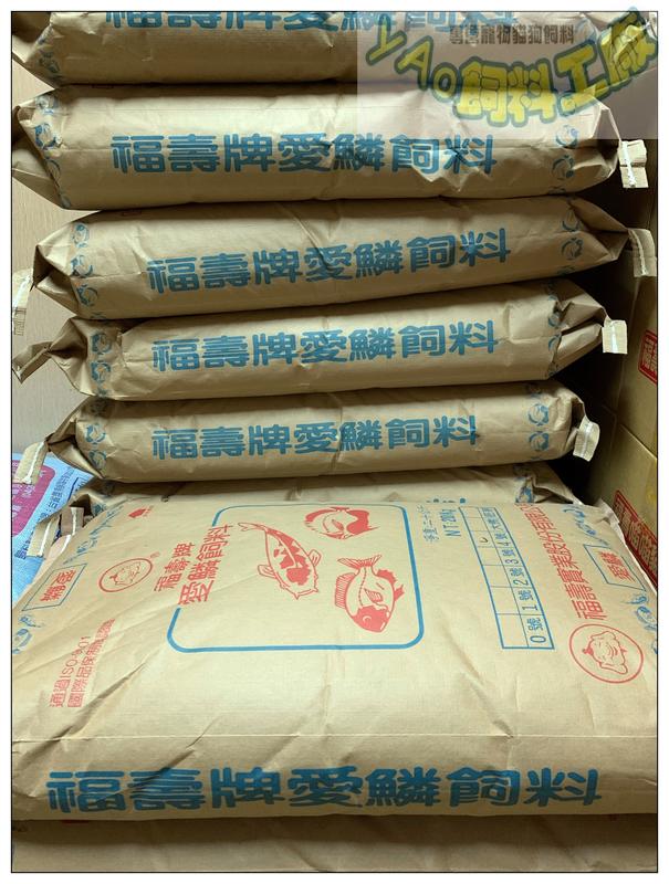 網路最低價 ＊yAo飼料工廠＊ 福壽牌 錦鯉魚飼料 愛鱗3號 20kg 免運$1360 保證最低價 都含運了唷
