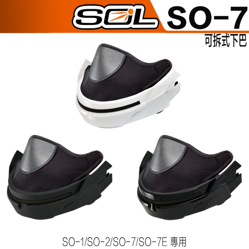 SOL  SO7 SO-7 SO7E SO-7E 快拆下巴 白色 下巴組 半罩 安全帽｜23番 原廠配件