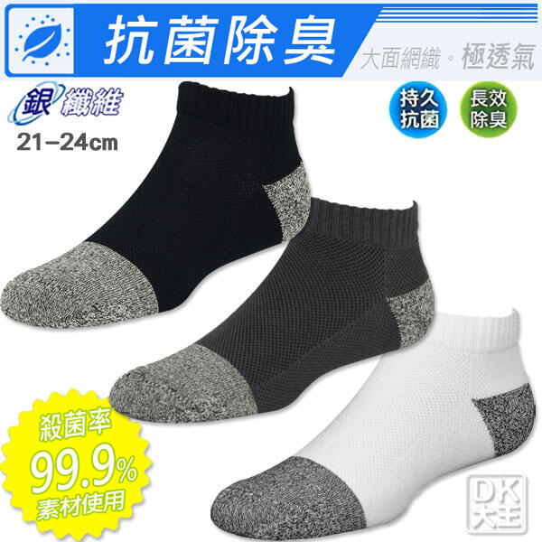 【DK襪子毛巾大王】NAVIWEAR 銀纖維導氣網抗菌除臭襪 台灣製1/4襪 尺寸21-24cm