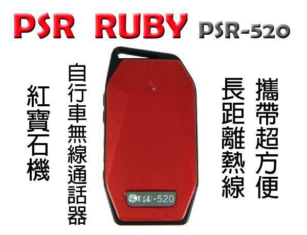 缺貨 PSR Ruby PSR-520 業務型 免執照 手持對講機〔紅寶石機 腳踏車 自行車無線通話器〕開收據 可面交