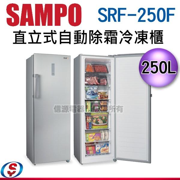 可議價【信源電器】 250L【聲寶SAMPO 直立式自動除霜冷凍櫃】SRF-250F / SRF250F