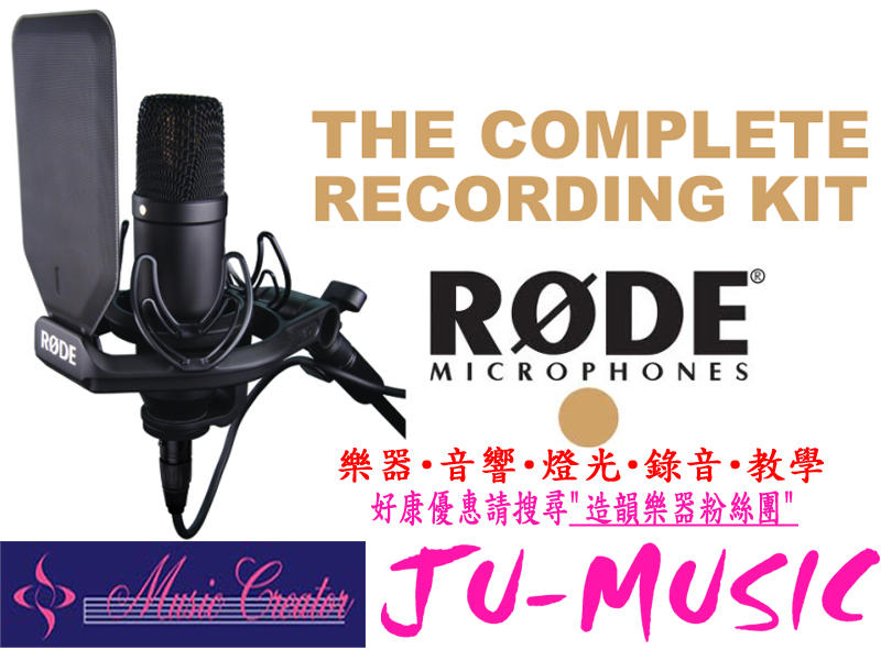 造韻樂器音響- JU-MUSIC - 全新 公司貨 RODE NT1 KIT 錄音室 電容 麥克風 原廠 澳洲製