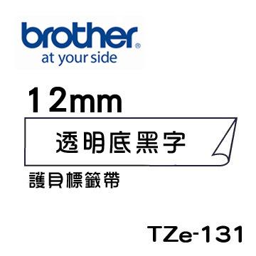 *耗材天堂* Brother TZe-131 護貝標籤帶 ( 12mm 透明底黑字 )(含稅)請先詢問再下標