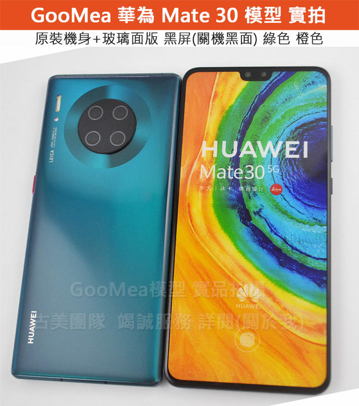  GMO 模型原裝+玻璃面Huawei 華為 Mate 30 6.62吋 展示Dummy樣品包膜假機道具沒收玩具摔機拍