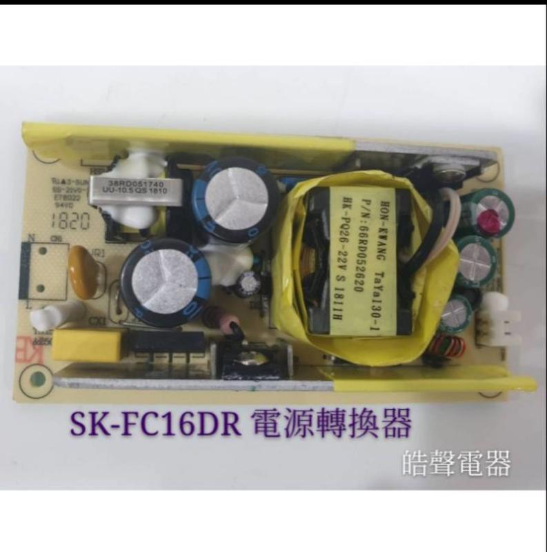 聲寶電風扇SK-FC16DR電源轉換器  聲寶電風扇配件 原廠材料 配件  【皓聲電器】