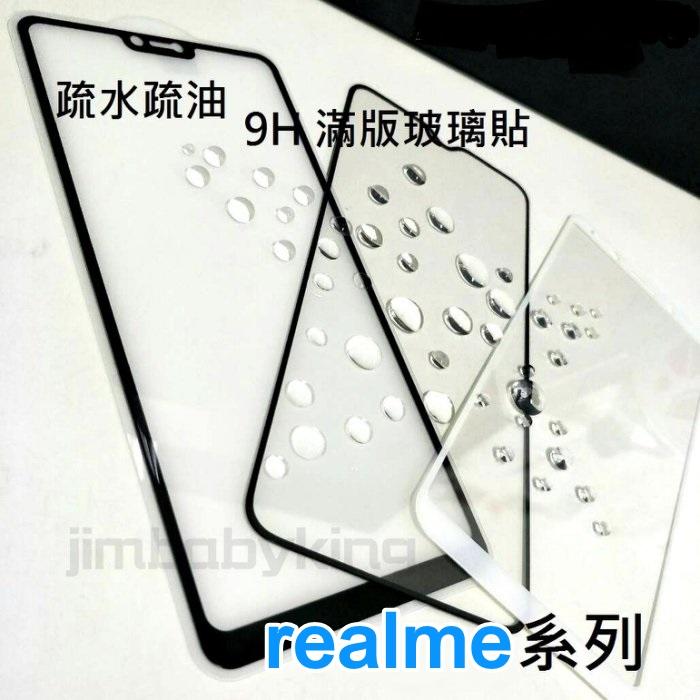 超殺價 高雄可代貼~ 9H 全滿膠 滿版玻璃貼 Realme 5 / 5 Pro 鋼化防刮傷 手機螢幕保護貼