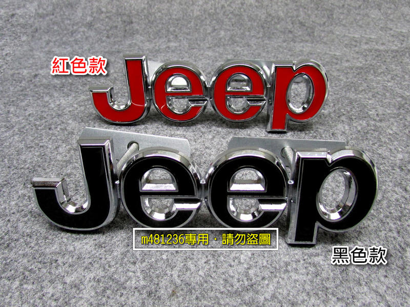 JEEP 吉普 車系 字標 改裝 金屬 中網標 車標 3D立體設計 烤漆工藝 夾片螺絲設計 質感升級