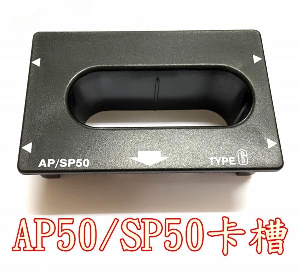 出清商品 SD911充電座用卡槽 AP50 SP50