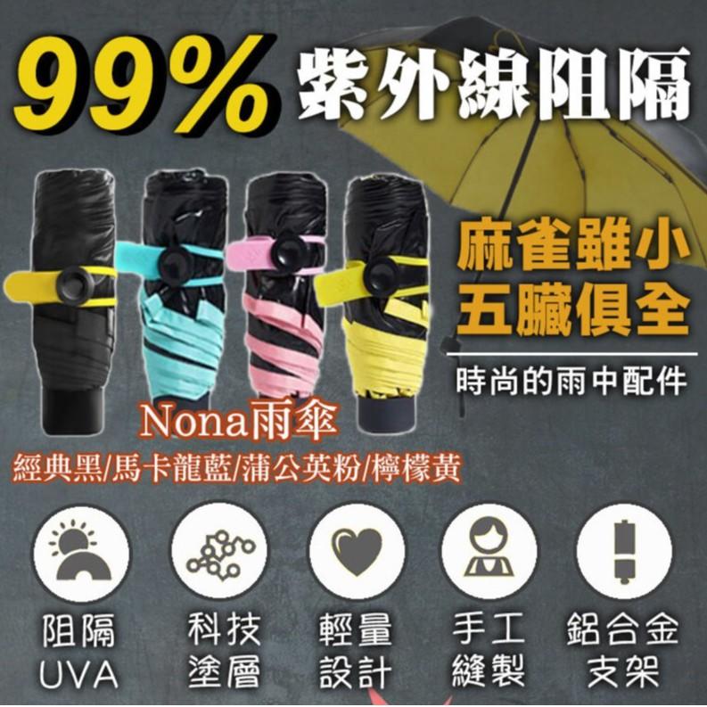 Nano全世界最小的傘 -  雨晴兩用傘 輕量設計 袖珍型雨傘