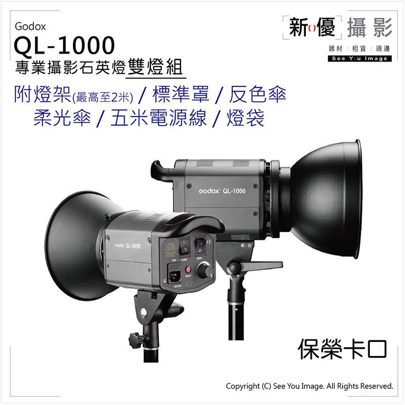 [新優攝影] 持續燈出租 Godox QL-1000 神牛持續燈 1000W雙燈(台中 出租 相機 鏡頭 棚燈 攝影)