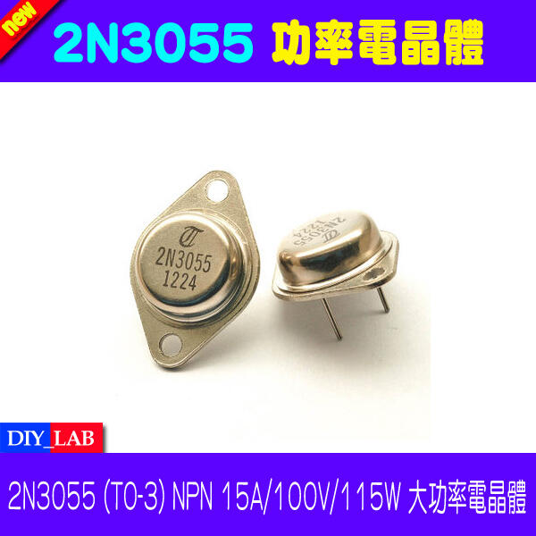 【DIY_LAB#140】2N3055 (TO-3) NPN 15A/100V/115W 大功率電晶體（現貨）