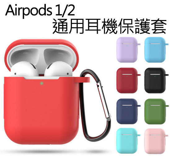 iPhone 耳機保護套 蘋果 Airpods 1 2 矽膠保護套 矽膠防摔 保護套 含掛勾 耳機套 素色