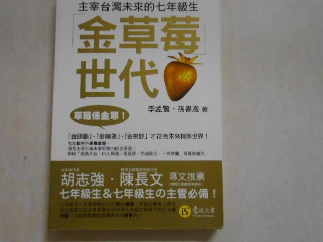 【森林二手書】10705 2*SE8《金草莓世代:主宰台灣未來的七年級生》李孟賢 意識ISBN:97898682964