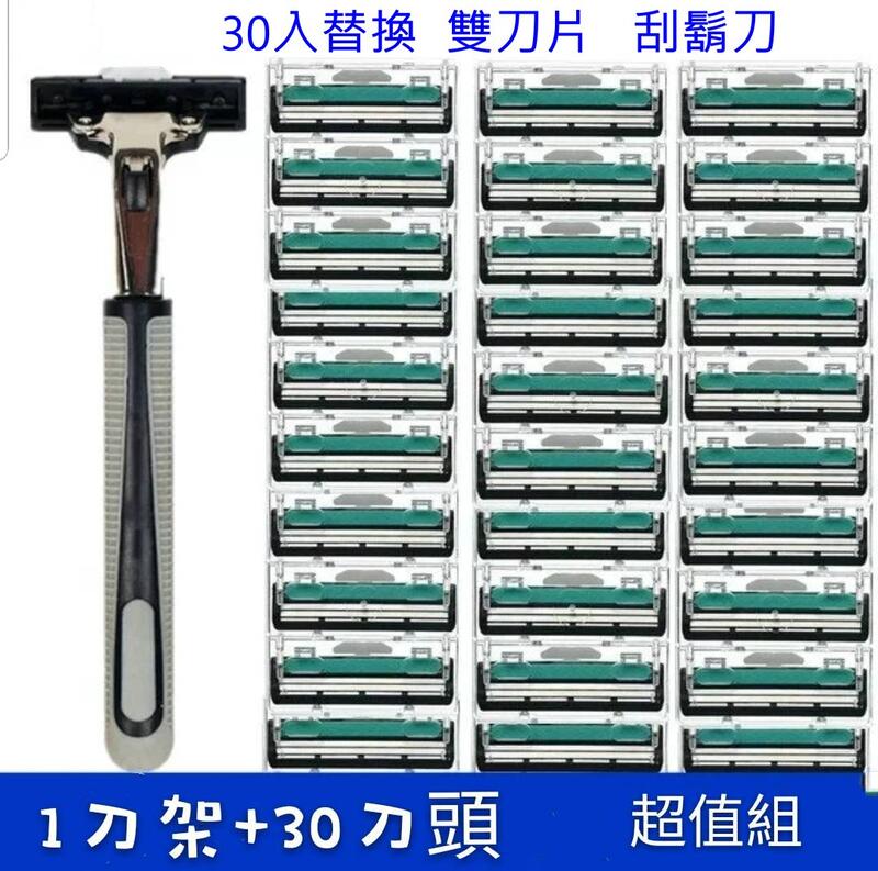 1刮鬍刀30替換刀片 組合 不鏽鋼雙層可替換式刮鬍刀+30 個替換刀頭