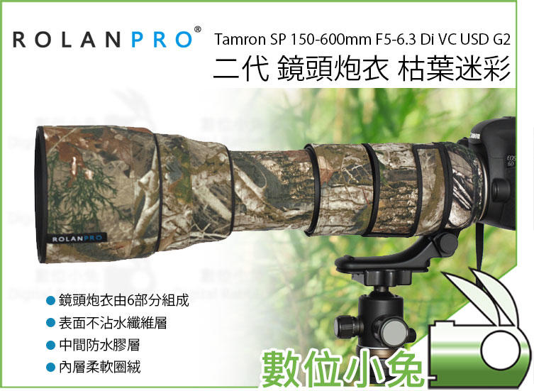 數位小兔【ROLANPRO Tamron SP 150-600mm F5-6.3 G2 二代 鏡頭炮衣 枯葉迷彩】 防水