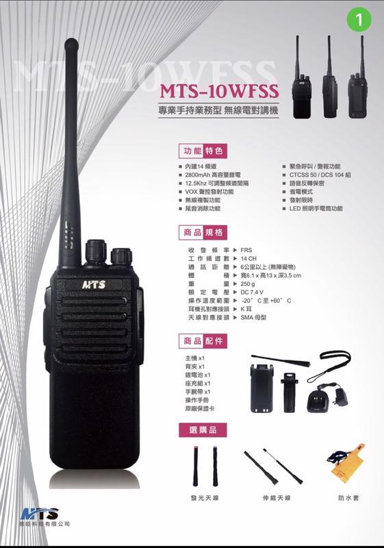 [百威電子]送托咪或皮套或耳麥 MTS專業手持業務型無線電對講機 MTS-10WFSS