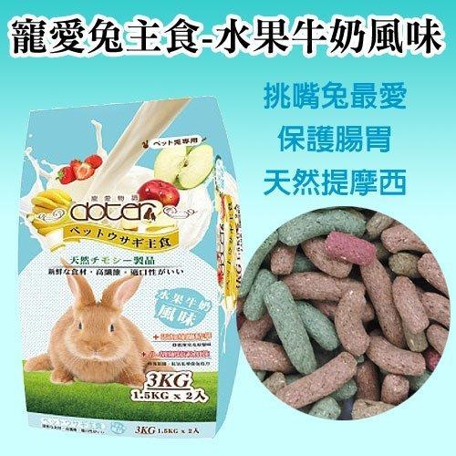 *COCO*寵愛物語-愛兔主食3kg(水果牛奶風味)挑嘴兔專用/兔子飼料