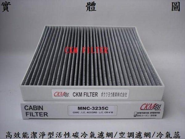 CKM 本田 CIVIC 9代 喜美9代 CRV 3代 雅哥七代 蜂巢式活性碳冷氣濾網/空調濾網