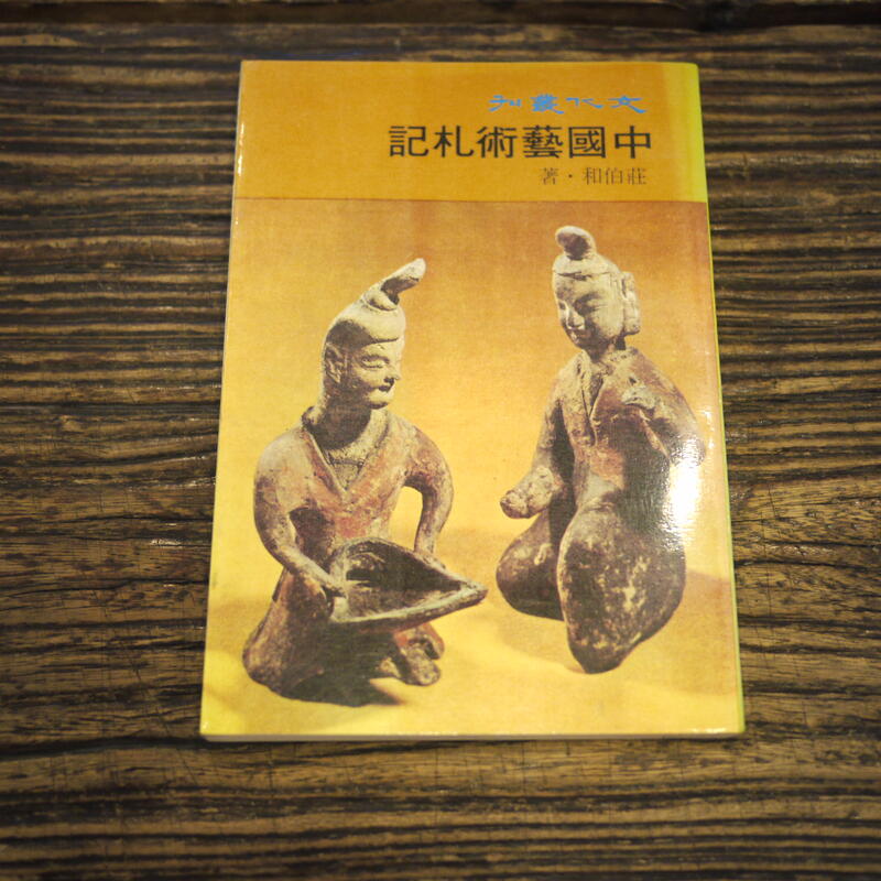 【午後書房】莊伯和，《中國藝術札記》，民74年初版4印，聯經 201027-68