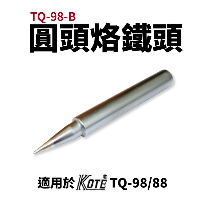 【KOTE】TQ-98-B 圓頭烙鐵頭 適用於 TQ-98 TQ-88