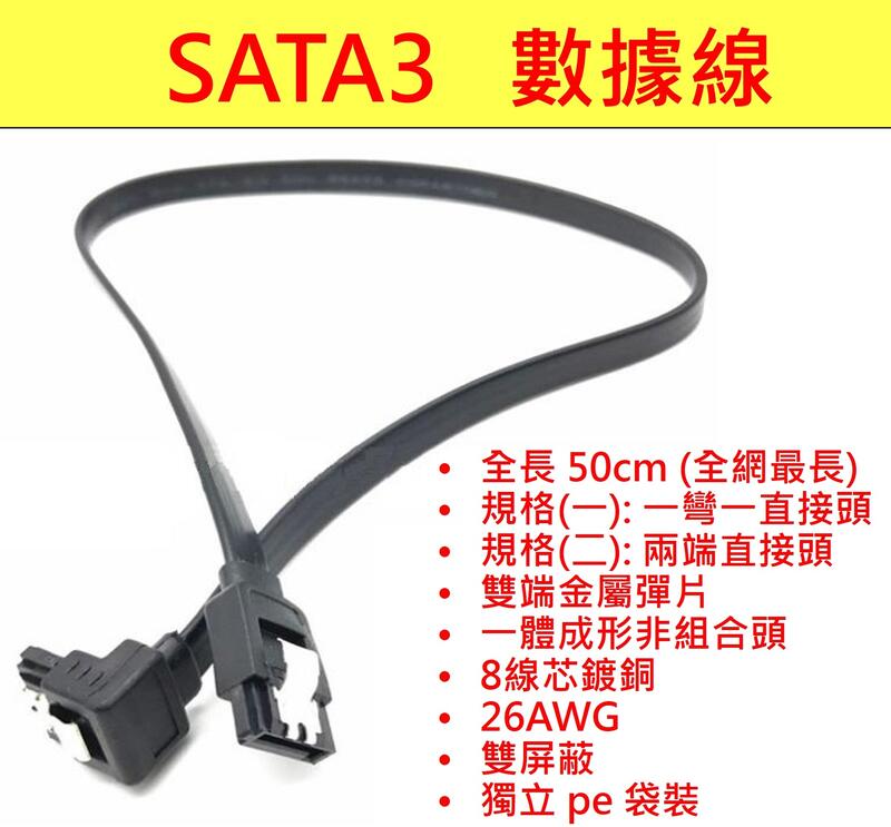 SATA3 數據線 sata1 sata2 sata3線  50cm 50公分 雙直頭 一彎一直 資料線