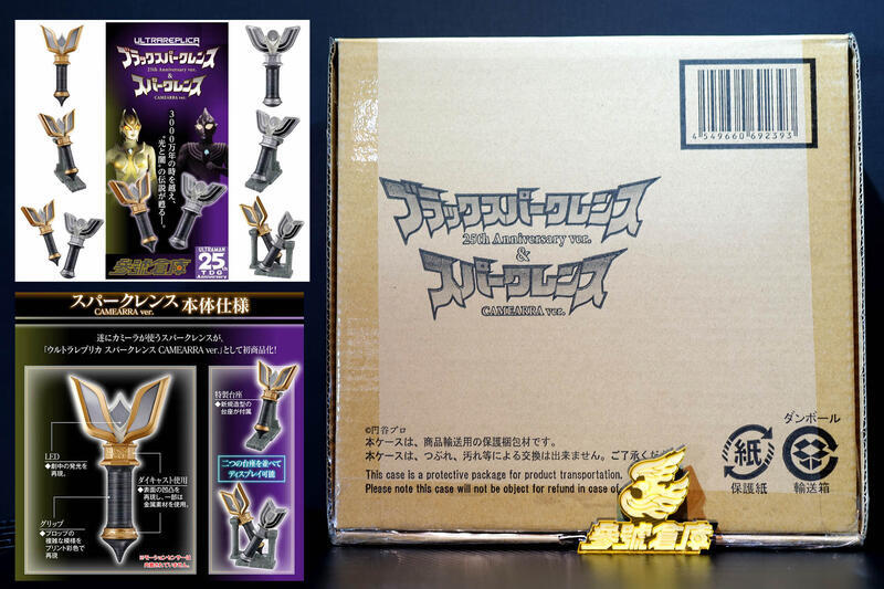 ウルトラレプリカ ブラックスパークレンス 25th&カミーラスパーク 