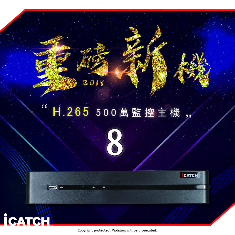 8路500萬h.265高清攝影主機 8CH DVR (監視錄影,可取,台灣製,手機監看遠端監控,icatch,HDMI