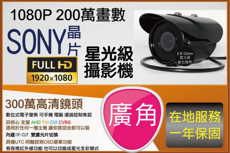 廣角鏡頭 1080P 星光級低照度 電動變焦 2.8MM-12MM 伸縮焦段 台中 監視器專賣店