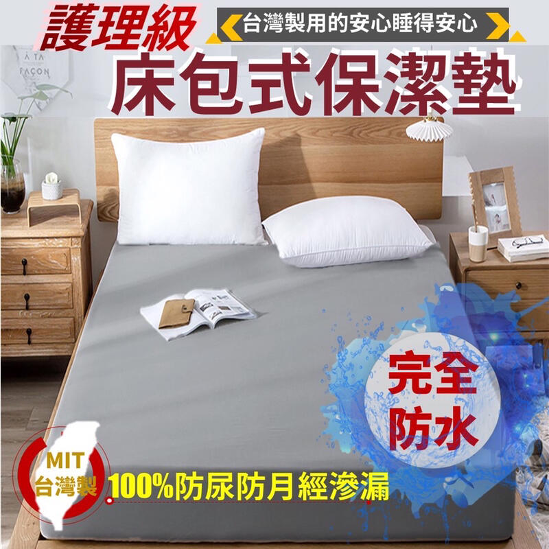 【台灣製造】 100% 防水床包保潔墊 防水保潔墊