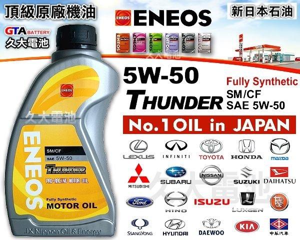 ✚久大電池❚ ENEOS 新日本石油 5W-50 5W50 THUNDER 日本車原廠最高等級機油 日本原廠新車使用機油